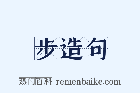 步造句是什么意思的图片